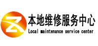 泰宁本地维修服务中心（中讯网）